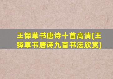 王铎草书唐诗十首高清(王铎草书唐诗九首书法欣赏)