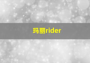 玛丽rider