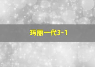 玛丽一代3-1