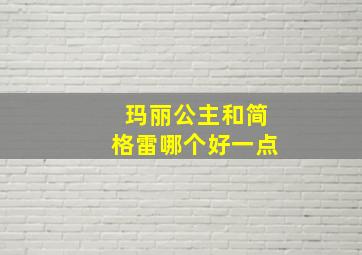 玛丽公主和简格雷哪个好一点