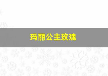 玛丽公主玫瑰