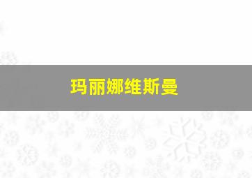 玛丽娜维斯曼