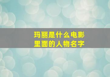 玛丽是什么电影里面的人物名字