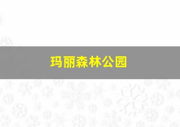 玛丽森林公园