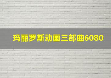 玛丽罗斯动画三部曲6080