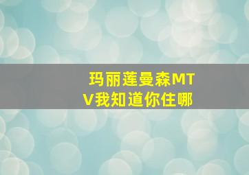 玛丽莲曼森MTV我知道你住哪