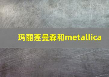 玛丽莲曼森和metallica