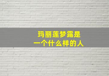 玛丽莲梦露是一个什么样的人