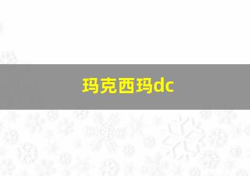 玛克西玛dc