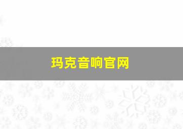 玛克音响官网