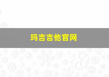 玛吉吉他官网