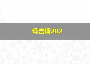 玛吉斯202