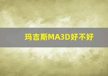 玛吉斯MA3D好不好