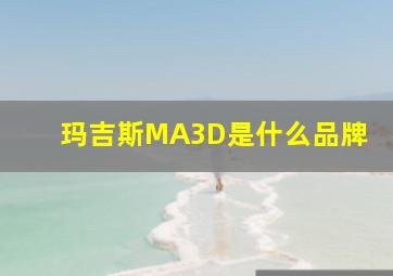 玛吉斯MA3D是什么品牌