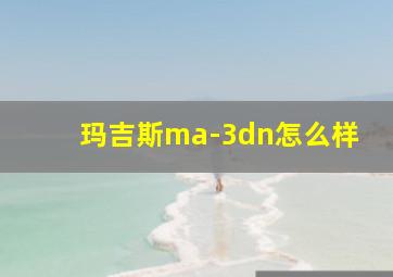 玛吉斯ma-3dn怎么样