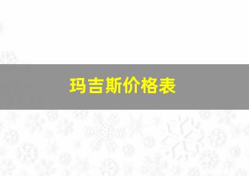 玛吉斯价格表