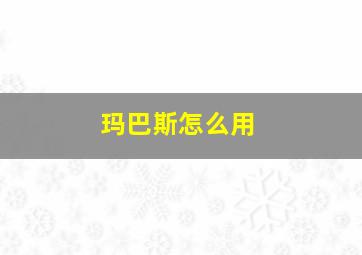 玛巴斯怎么用