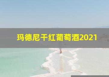 玛德尼干红葡萄酒2021