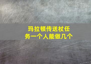 玛拉顿传送杖任务一个人能做几个