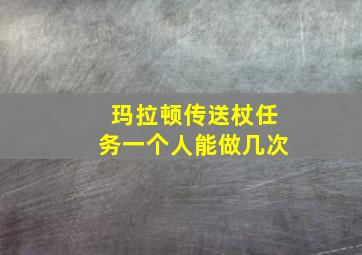 玛拉顿传送杖任务一个人能做几次