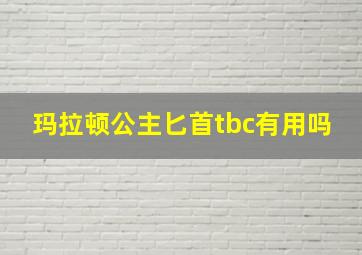 玛拉顿公主匕首tbc有用吗