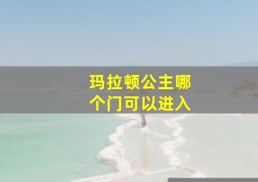 玛拉顿公主哪个门可以进入