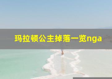 玛拉顿公主掉落一览nga