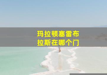 玛拉顿塞雷布拉斯在哪个门