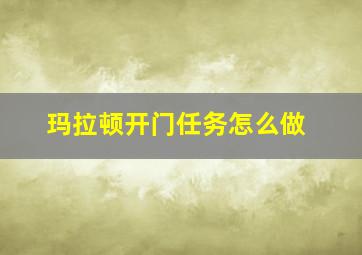 玛拉顿开门任务怎么做