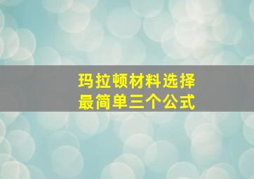 玛拉顿材料选择最简单三个公式