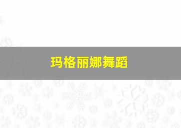 玛格丽娜舞蹈