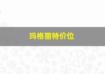 玛格丽特价位