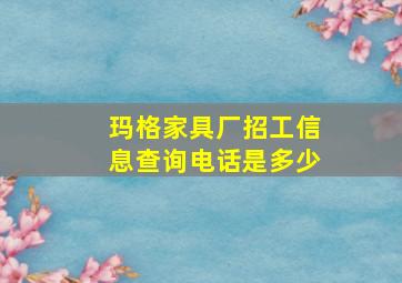 玛格家具厂招工信息查询电话是多少