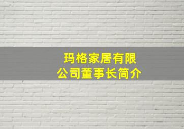 玛格家居有限公司董事长简介