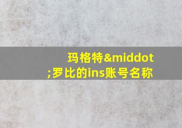 玛格特·罗比的ins账号名称