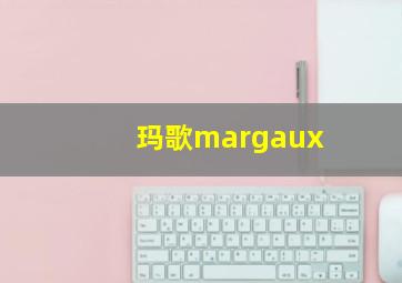 玛歌margaux