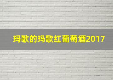 玛歌的玛歌红葡萄酒2017