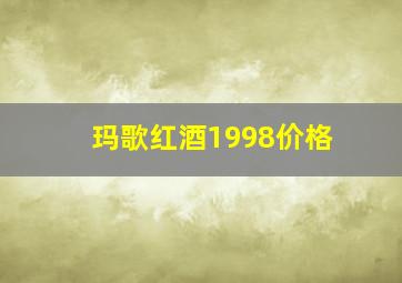 玛歌红酒1998价格