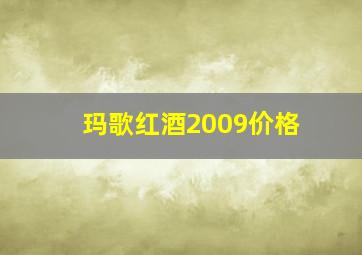 玛歌红酒2009价格