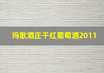 玛歌酒庄干红葡萄酒2011