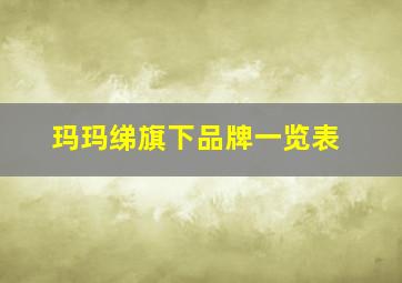 玛玛绨旗下品牌一览表