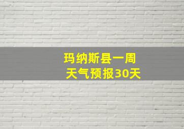 玛纳斯县一周天气预报30天