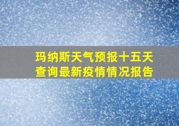 玛纳斯天气预报十五天查询最新疫情情况报告