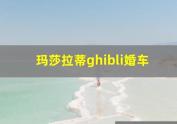 玛莎拉蒂ghibli婚车