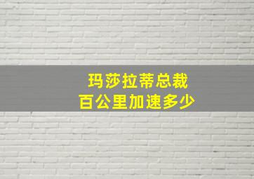 玛莎拉蒂总裁百公里加速多少