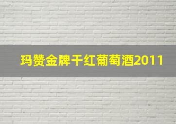 玛赞金牌干红葡萄酒2011