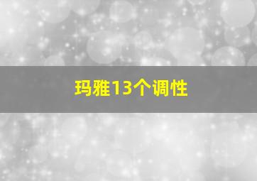 玛雅13个调性