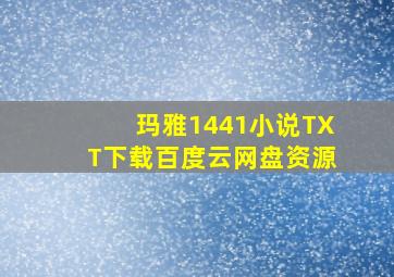 玛雅1441小说TXT下载百度云网盘资源