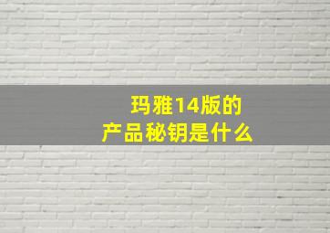 玛雅14版的产品秘钥是什么