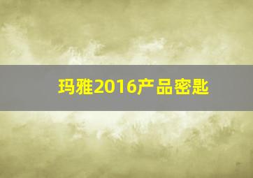 玛雅2016产品密匙